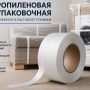 Полипропиленовая лента упаковочная для упаковки мебели и бытовой техники
