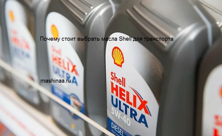 Почему стоит выбрать масла Shell для транспорта