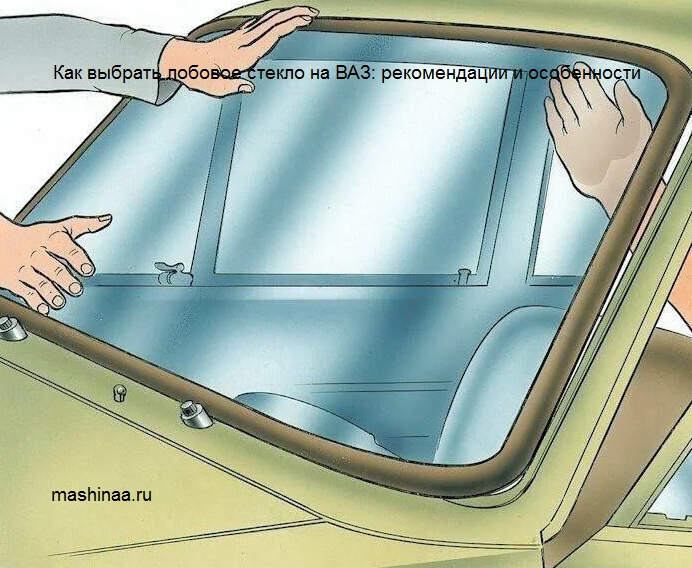 Как выбрать лобовое стекло на ВАЗ: рекомендации и особенности