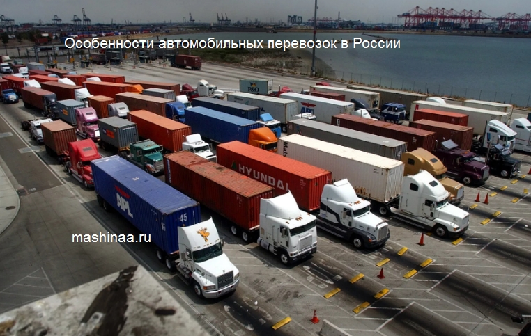 Особенности автомобильных перевозок в России