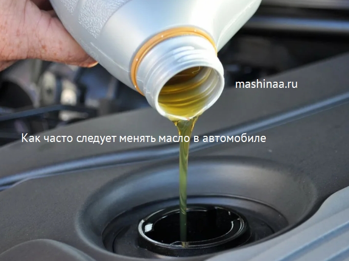Как часто следует менять масло в автомобиле